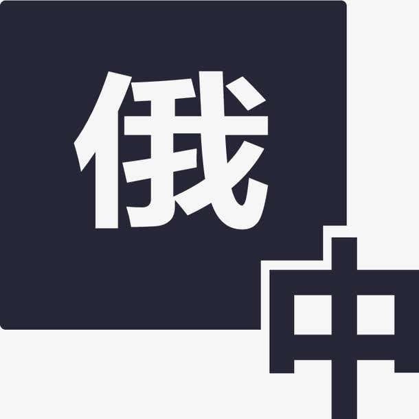 俄語陪同翻譯多少錢一天？收費標準是多少？