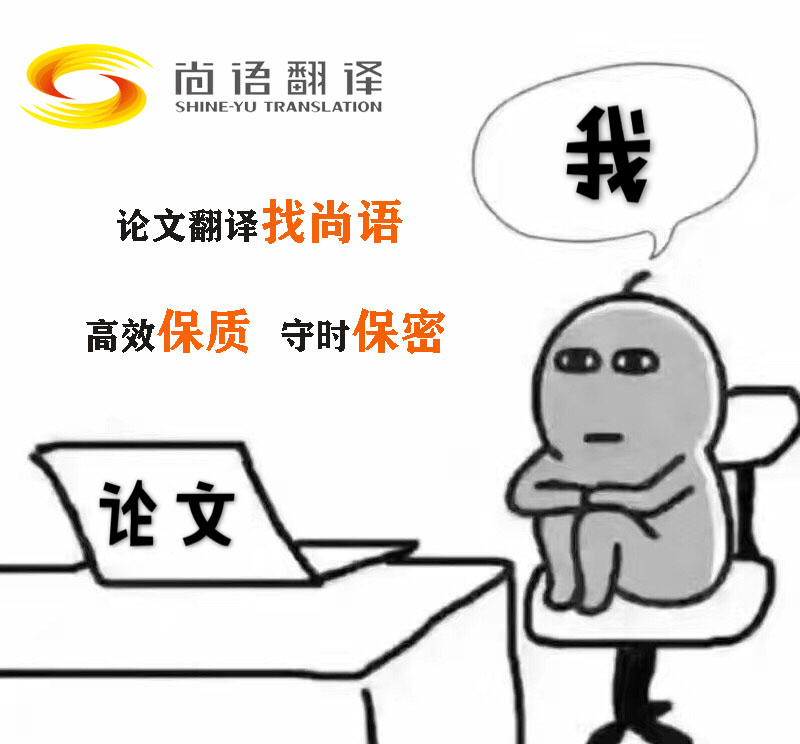 科技論文翻譯-尚語(yǔ)翻譯