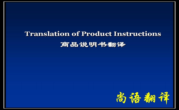 產品說明書翻譯價格及需要注意的要點-尚語翻譯