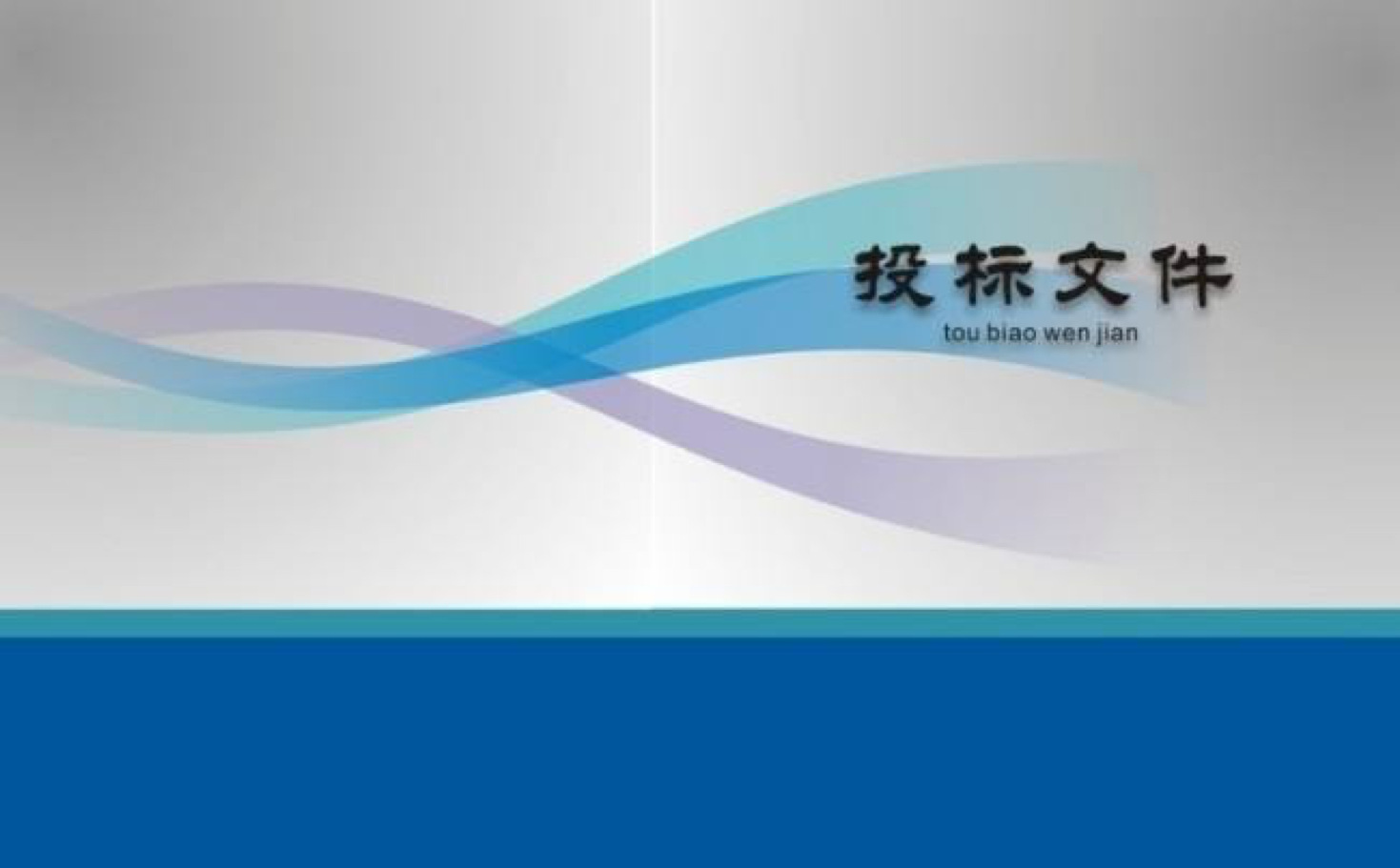 標(biāo)書(shū)翻譯-尚語(yǔ)翻譯