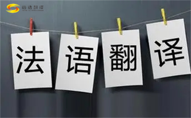  法語翻譯哪家好？法語翻譯的注意事項主要有以下幾點？