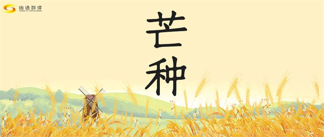 芒種時節(jié)，尚語之韻